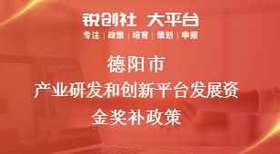 德阳市产业研发和创新平台发展资金奖补政策