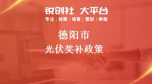 德阳市光伏奖补政策