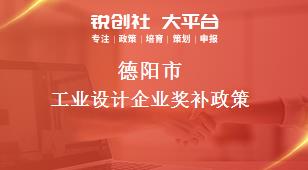 德阳市工业设计企业相关配套奖补政策