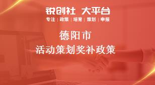 德阳市活动策划奖补政策