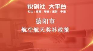 德阳市航空航天奖补政策