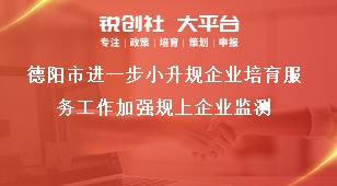 德阳市进一步小升规企业培育服务工作加强规上企业监测奖补政策