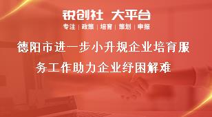 德阳市进一步小升规企业培育服务工作助力企业纾困解难奖补政策