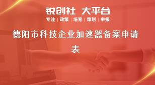 德阳市科技企业加速器备案申请表奖补政策