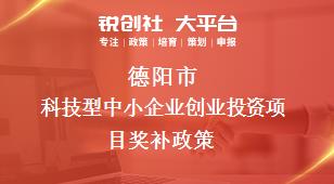 德阳市科技型中小企业创业投资项目奖补政策