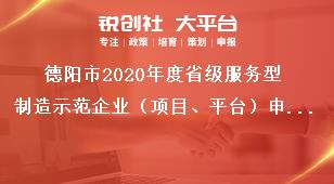德阳市2020年度省级服务型制造示范企业（项目、平台）申报时间奖补政策