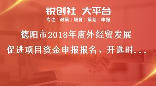 德阳市2018年度外经贸发展促进项目资金申报报名、开选时间和地点奖补政策