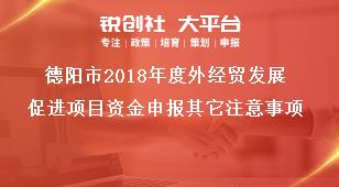 德阳市2018年度外经贸发展促进项目资金申报其它注意事项奖补政策