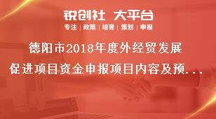 德阳市2018年度外经贸发展促进项目资金申报项目内容及预算奖补政策