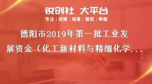 德阳市2019年第一批工业发展资金（化工新材料与精细化学品产业发展专项）项目申报书奖补政策