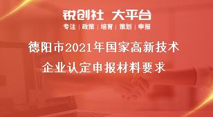 德阳市2021年国家高新技术企业认定申报材料要求奖补政策