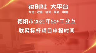 德阳市2021年5G+工业互联网标杆项目申报时间奖补政策