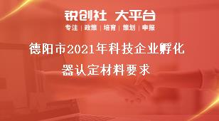 德阳市2021年科技企业孵化器认定材料要求奖补政策