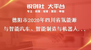 德阳市2020年四川省氢能源与智能汽车、智能制造与机器人科技专项课题申报时间奖补政策