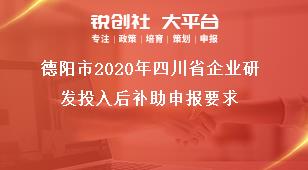 德阳市2020年四川省企业研发投入后补助申报要求奖补政策
