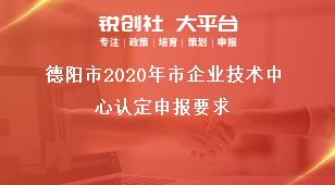 德阳市2020年市企业技术中心认定申报要求奖补政策