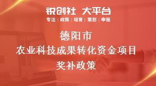 德阳市农业科技成果转化资金项目奖补政策