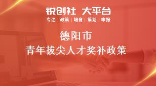 德阳市青年拔尖人才奖补政策