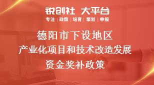 德阳市下设地区产业化项目和技术改造发展资金奖补政策