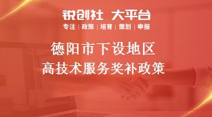 德阳市下设地区高技术服务奖补政策