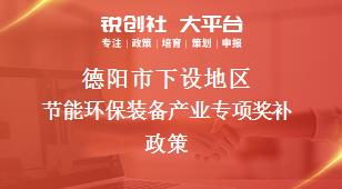 德阳市下设地区节能环保装备产业专项奖补政策