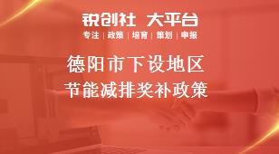 德阳市下设地区节能减排奖补政策