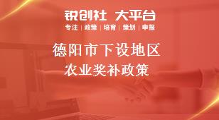 德阳市下设地区农业奖补政策
