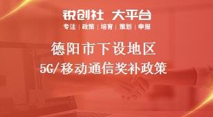 德阳市下设地区5G/移动通信奖补政策