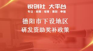 德阳市下设地区研发资助奖补政策