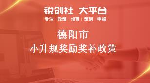 德阳市小升规奖励奖补政策