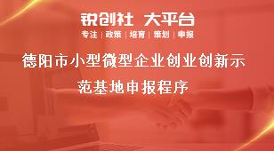 德阳市小型微型企业创业创新示范基地申报程序奖补政策