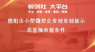 德阳市小型微型企业创业创新示范基地申报条件奖补政策