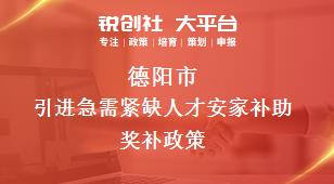 德阳市引进急需紧缺人才安家补助相关配套奖补政策