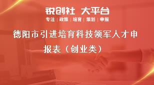 德阳市引进培育科技领军人才申报表（创业类）奖补政策
