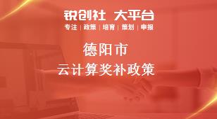 德阳市云计算奖补政策