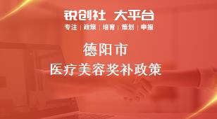 德阳市医疗美容奖补政策