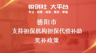 德阳市支持担保机构担保代偿补助奖补政策