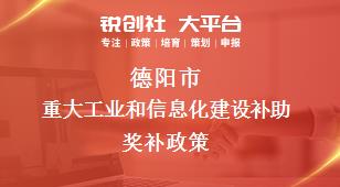 德阳市重大工业和信息化建设补助奖补政策