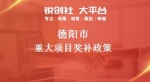 德阳市重大项目奖补政策