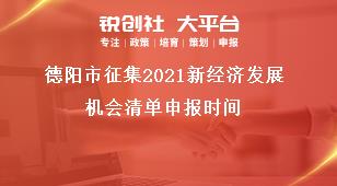 德阳市征集2021新经济发展机会清单申报时间奖补政策
