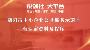 德阳市中小企业公共服务示范平台认定资料及程序奖补政策