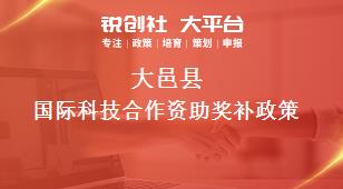 大邑县国际科技合作资助奖补政策