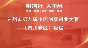 达州市第九届中国创新创业大赛（四川赛区）流程奖补政策