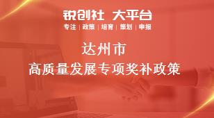 达州市高质量发展专项奖补政策