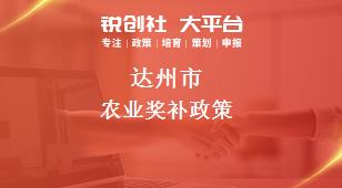 达州市农业奖补政策