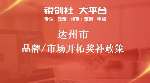 达州市品牌/市场开拓奖补政策