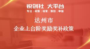 达州市企业上台阶奖励奖补政策