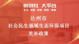 达州市社会民生领域生态环保项目相关配套奖补政策