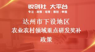 达州市下设地区农业农村领域重点研发奖补政策