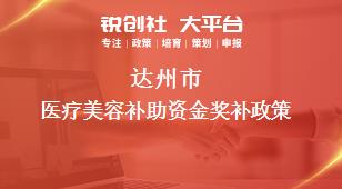 达州市医疗美容补助资金奖补政策